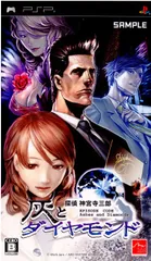 PSポータブル ソフト 探偵 神宮寺三郎 灰とダイヤモンド アークシステムワークス