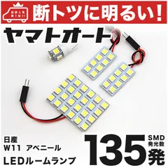 【断トツ135発!!】 W11 アベニール LED ルームランプ 4点セット [H10.8～H17.11]  車中泊 基板タイプ 圧倒的な発光数 3chip SMD LED 仕様 室内灯 カー用品 HJO