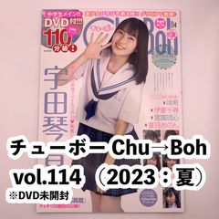 【新品】チューボー Chu→Boh vol.114 DVD未開封（2023：夏）
