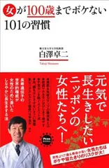 女が100歳までボケない101の習慣 (アスコムBOOKS) 白澤卓ニ