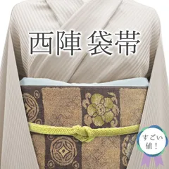 2024年最新】袋帯 正絹 中古の人気アイテム - メルカリ