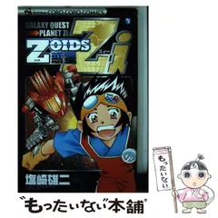 【全初版】Zoids惑星Zi 1-3巻セット　塩崎雄二　漫画　マンガ 全初版】Zoids惑星Zi 1-3巻セット 塩崎雄二 全初版】Zoids惑星Zi 1-3巻