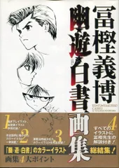 2025年最新】幽 画集 白書 遊の人気アイテム - メルカリ