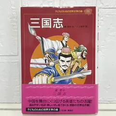 三国志―三国志演義 (子どものための世界文学の森 26) 羅 貫中? 小林 一雄; 三上 修平