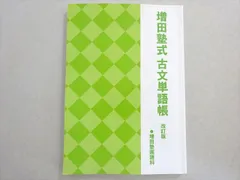 値下げしました！増田塾 英語 テキスト 一式 2025年最新】増田塾の人気アイテム - メルカリ