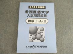 ライセンスアカデミー 看護医療大学 入試問題解答 数学I・A・II 書き込みなし 2021 010s0B