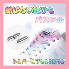結ばない 靴ひも パステルカラー 靴紐 ゴム カプセル