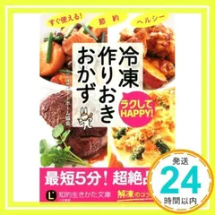 ラクしてHAPPY! 冷凍作りおき おかず (知的生きかた文庫 へ 3-4) ベターホーム協会_04
