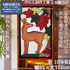 【MINIBOX のれん制作工房 正規販売店】【2024年新商品】のれん「花札」紅葉に鹿 テーブルゲーム 幅85×丈150cm【日本製】目隠し かるた 和柄 和風 暖簾 間仕切り 洋柄 洋風 家紋 タペストリー ポスター【匿名配送ネコポス 全国送料無料】