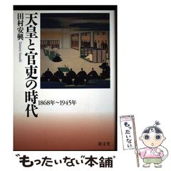 【中古】 天皇と官吏の時代 １８６８年～１９４５年/清文堂出版/田村安興 中古】 天皇と官吏の時代 1868年～1945年 / 田村 安興 / 清文堂