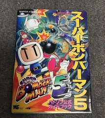 スーパーボンバーマン5　ハドソン公式ガイドブック