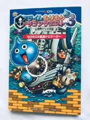スライムもりもりドラゴンクエスト3 大海賊としっぽ団 もりもり大航海ナビゲーター 3DS 攻略本 初版 シール コード未開封 Dragon Quest