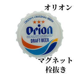 オリオンビール ホワイト 栓抜き マグネット