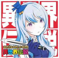 anison.com 이세계 전설 [CD, 음악 중고 CD] 렌탈 떨어짐