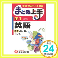 中学1年英語まとめ上手: 要点がひと目でわかる! 中間・期末テスト対策 中学教育研究会_03