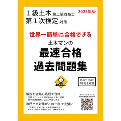 １級土木施工管理技士 第１次検定対策　世界一簡単に合格できる 土木マンの最速合格過去問題集　2025年版
