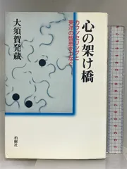 【中古】 心の架け橋 カウンセリングと東洋の智恵をつなぐ/柏樹社/大須賀発蔵 2025年最新】大須賀発蔵の人気アイテム - メルカリ