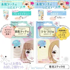 二重テープ 素肌タッチの ふたえテープ クセづけ用ふたえテープ お試し2個セット