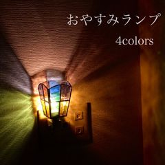 おやすみランプ パステル