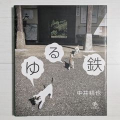 ゆる鉄 / 中井 精也