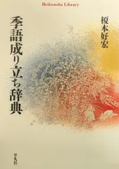 【中古本】季語季題よみかた辞典 季語季題よみかた辞典 日外アソシエーツの通販 by 12/26-1/5発送