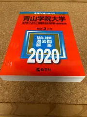 ms22  青山学院大学　法学部＜A方式＞・国際政治経済学部ー個別学部日程　2020年　教学社のサムネイル