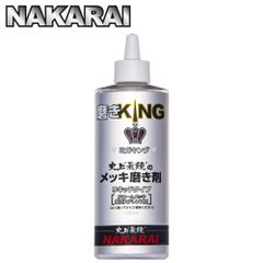 新品未使用 【メッキング正規販売代理店】ナカライ 史上最鏡のメッキ磨き剤 磨きKING ミガキング 180ml 専用クロス付属