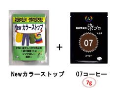 染め粉　染料　高品質染料【染プロ2点セット】マルチ染料7ｇ+Newカラーストップ 安心安全！日本国内の染料メーカー商品 ・シンクに流しても問題ありません。 07コーヒー　茶色