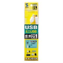 極細USBケーブル（USB2.0　A-ミニBタイプ、2.5m・ホワイト）KU-SLAMB525W