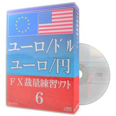 FX裁量練習ソフト６　ユーロ/ドル　ユーロ/円