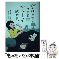 【中古】 がんばらないことをがんばるって決めた。 …not to try too hard. / 考えるOL、おさつ / ＫＡＤＯＫＡＷＡ