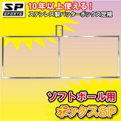 バッターボックスゲージ 【 ボックスSP ソフトボール用 】 ステンレス製 バッターボックス 定規 ライン 簡単 10年以上使用できます SP SPORTS 卒団記念品 卒部記念品に
