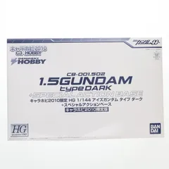キャラホビ2010限定 HG 1/144 CB-001.5 アイズガンダム タイプ ダーク+スペシャルアクションベース 機動戦士ガンダム00I(ダブルオーアイ) プラモデル(0165320) バンダイのサムネイル