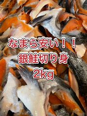 💥激安💥　銀鮭切り身(カマ入) どっさり2kg