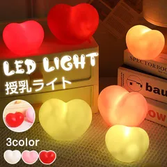 授乳ライト 可愛い 電池式 ルームライト 祝い プレゼント 間接照明 ledライト おしゃれ 卓上 電池付き ナイトライト ランプ ベッドサイドランプ ハート yicaid12