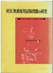 校長・教頭採用試験問題の研究   学校運営研修会 明治図書 1969年 線引き、インデックス貼り付け、記名あり HK5423