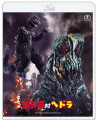 【在庫セール】ゴジラ対ヘドラ　4KリマスターBlu-ray [Blu-ray]
