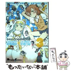 【中古】 とある科学の超電磁砲(レールガン)×とある魔術の禁書目録(インデックス) 4コマ公式アンソロジー 3 (Dengeki Comics EX DE167-3) / 鎌池和馬、はいむらきよたか 冬川基 / アスキー・メディアワークス