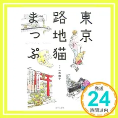 東京路地猫まっぷ [Apr 01， 2007] 一志 敦子_04