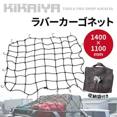 カーゴネット ラバー 140×110cm ゴムネット 荷台用ネット ラゲッジネット トランクネット ルーフラックネット ルーフキャリアネット ネット KIKAIYA