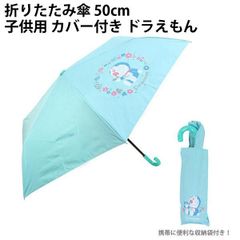 折りたたみ傘 50cm 子供用 カバー付き ドラえもん 986065 かさ 傘 レイングッズ 女の子 男の子 キッズ 通学 コンパクト  【um0043】