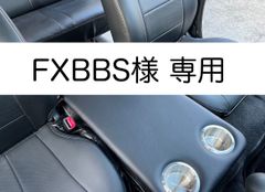 【FXBBS様専用】ハイエース 200系　標準ボディ（ナロー）用フラットコンソール　難燃合皮レザー（ブラック）仕様（カップホルダ4個）