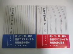 2024年最新】条幅手本の人気アイテム - メルカリ