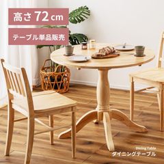 ダイニングテーブル 円形 木製 天然木 幅90 直径90 丸テーブル 食卓 カフェ フレンチ カントリー ナチュラル 北欧 おしゃれ かわいい アンティーク 2人掛け 4人