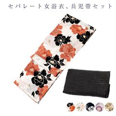 浴衣 セパレート 二部式 レディース 女物 兵児帯 2点セットのサムネイル
