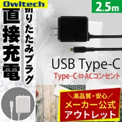 【アウトレット/お買い得品】ACアダプター付きB Type-Cケーブル 2.5m コンセントから直接充電できる 3A出力 オウルテック公式のサムネイル