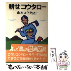 【中古】 耕せコウタロー/家の光協会/山本コウタロー 中古】 耕せコウタロー / 山本 コウタロー / 家の光協会 - メルカリ