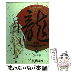 【中古】 龍 ５/小学館/村上もとか 楽天市場】龍 全巻 村上もとかの通販
