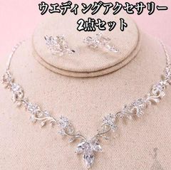 ウェディング ブライダル ネックレス ピアス 2点セット