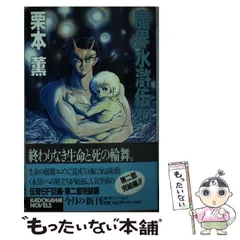 2024年最新】魔界水滸伝 栗本薫の人気アイテム - メルカリ